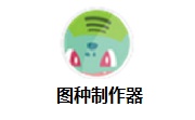 图种制作器段首LOGO