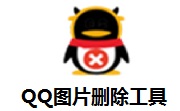 QQ图片删除工具段首LOGO