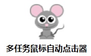 多任务鼠标自动点击器段首LOGO