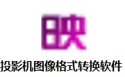 投影机图像格式转换软件段首LOGO