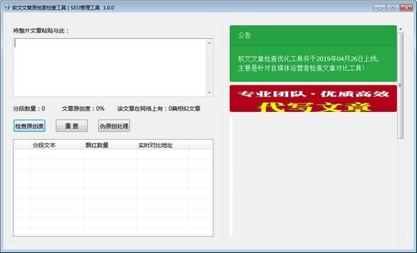 软文文章原创度检查工具截图