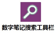 数字笔记搜索工具栏段首LOGO