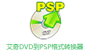 艾奇DVD到PSP格式转换器段首LOGO