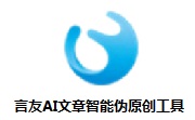 言友AI文章智能伪原创工具段首LOGO
