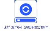 比特索尼MTS视频恢复软件段首LOGO