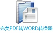 完美PDF转WORD转换器段首LOGO