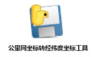 公里网坐标转经纬度坐标工具段首LOGO