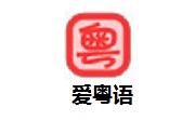 爱粤语段首LOGO