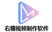 右糖视频制作软件段首LOGO