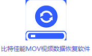 比特佳能MOV视频数据恢复软件段首LOGO