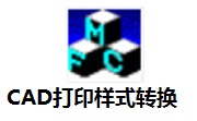 CAD打印样式转换段首LOGO