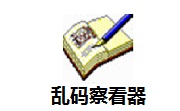 乱码察看器段首LOGO