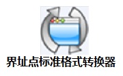 界址点标准格式转换器段首LOGO