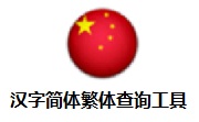 汉字简体繁体查询工具段首LOGO