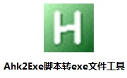 Ahk2Exe脚本转exe文件工具段首LOGO