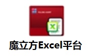 魔立方Excel平台段首LOGO