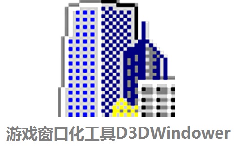 游戏窗口化工具D3DWindower段首LOGO