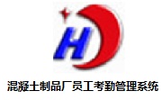 混凝土制品厂员工考勤管理系统段首LOGO