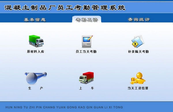 混凝土制品厂员工考勤管理系统截图0