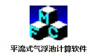 平流式气浮池计算软件段首LOGO