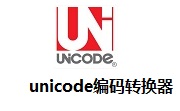 unicode编码转换器段首LOGO