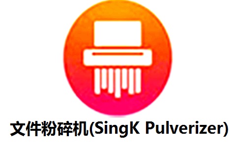 文件粉碎机(SingK Pulverizer)段首LOGO