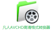 凡人AVCHD高清格式转换器段首LOGO