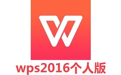 wps2016个人版段首LOGO