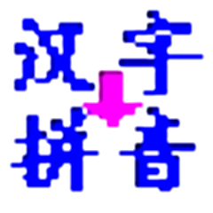 汉字转拼音软件4.8 正式版