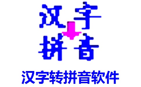 汉字转拼音软件段首LOGO