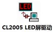 CL2005 LED屏驱动段首LOGO