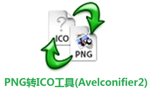 PNG转ICO工具(Avelconifier2)段首LOGO