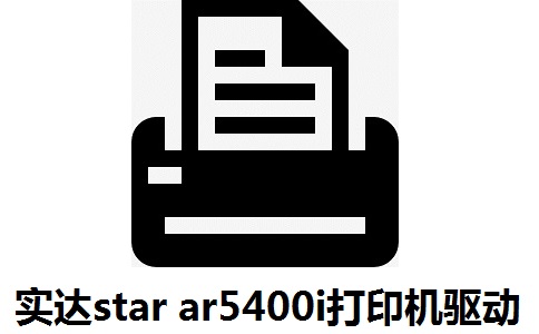 实达star ar5400i打印机驱动段首LOGO