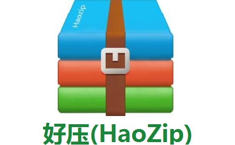 好压(HaoZip)6.3.1.11144 最新版                                                                           