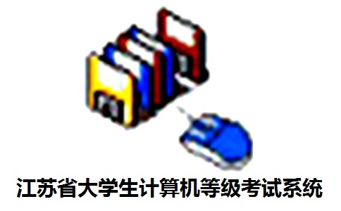 江苏省大学生计算机等级考试系统段首LOGO