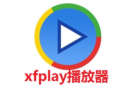xfplay播放器10.0.0.2 官方版
