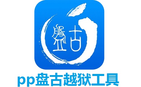 pp盘古越狱工具段首LOGO