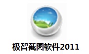 极智截图软件2011段首LOGO