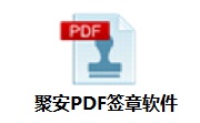 聚安PDF签章软件段首LOGO
