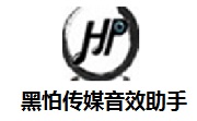 黑怕传媒音效助手段首LOGO