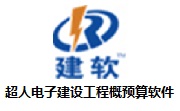 超人电子建设工程概预算软件段首LOGO