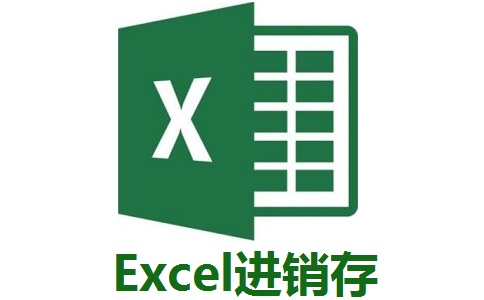 Excel进销存段首LOGO