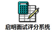 启明面试评分系统段首LOGO