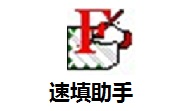 速填助手段首LOGO