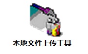 本地文件上传工具段首LOGO