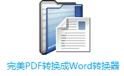 完美PDF转换成Word转换器段首LOGO
