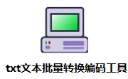 txt文本批量转换编码工具段首LOGO