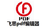 飞思PDF编辑器段首LOGO