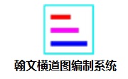 翰文横道图编制系统段首LOGO