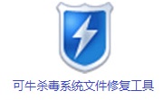 可牛杀毒系统文件修复工具段首LOGO